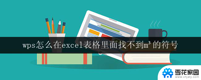 wps怎么在excel表格里面找不到m³的符号 wps表格中找不到m³符号怎么办