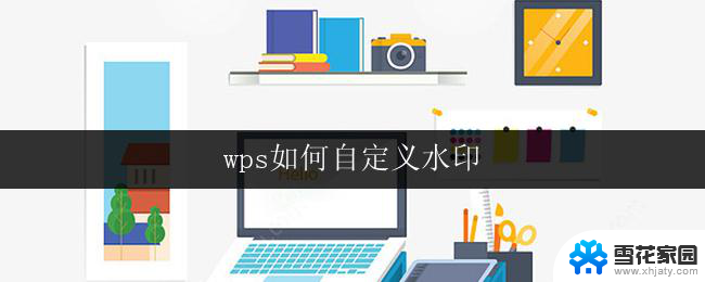 wps如何自定义水印 wps如何自定义文字水印