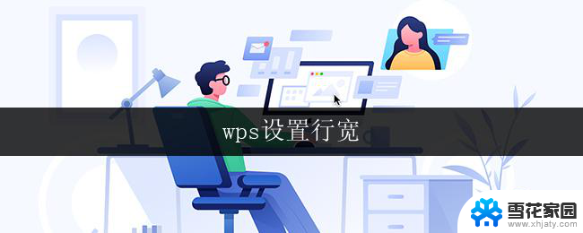 wps设置行宽 wps文字设置行宽