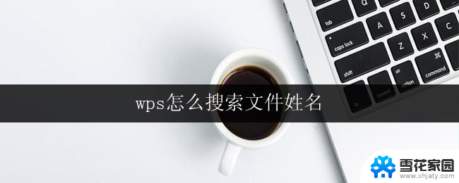 wps怎么搜索文件姓名 wps搜索文件姓名教程