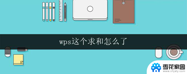 wps这个求和怎么了 wps求和公式怎么用