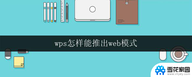 wps怎样能推出web模式 wps怎样能推出web模式教程