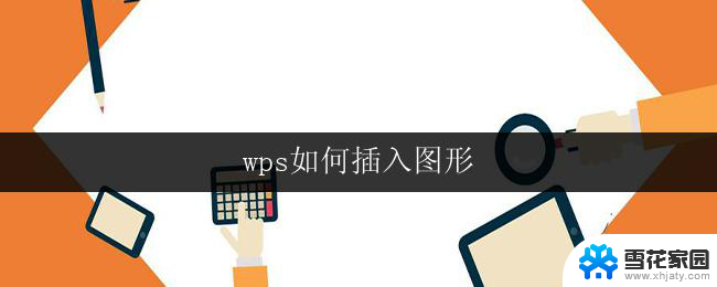 wps如何插入图形 wps如何插入图形