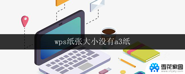 wps纸张大小没有a3纸 wps纸张大小限制