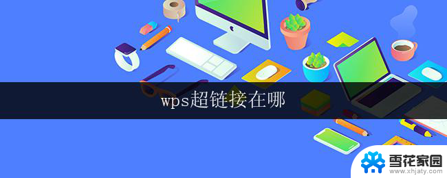 wps超链接在哪 wps超链接插入方法