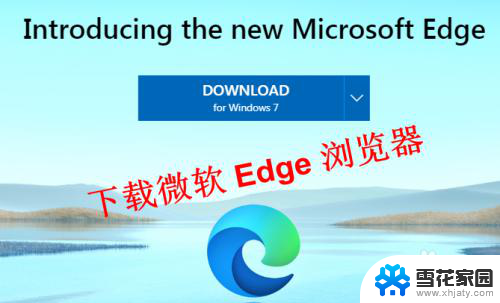 win7怎么用edge浏览器 Windows 7安装Microsoft Edge浏览器的步骤和注意事项