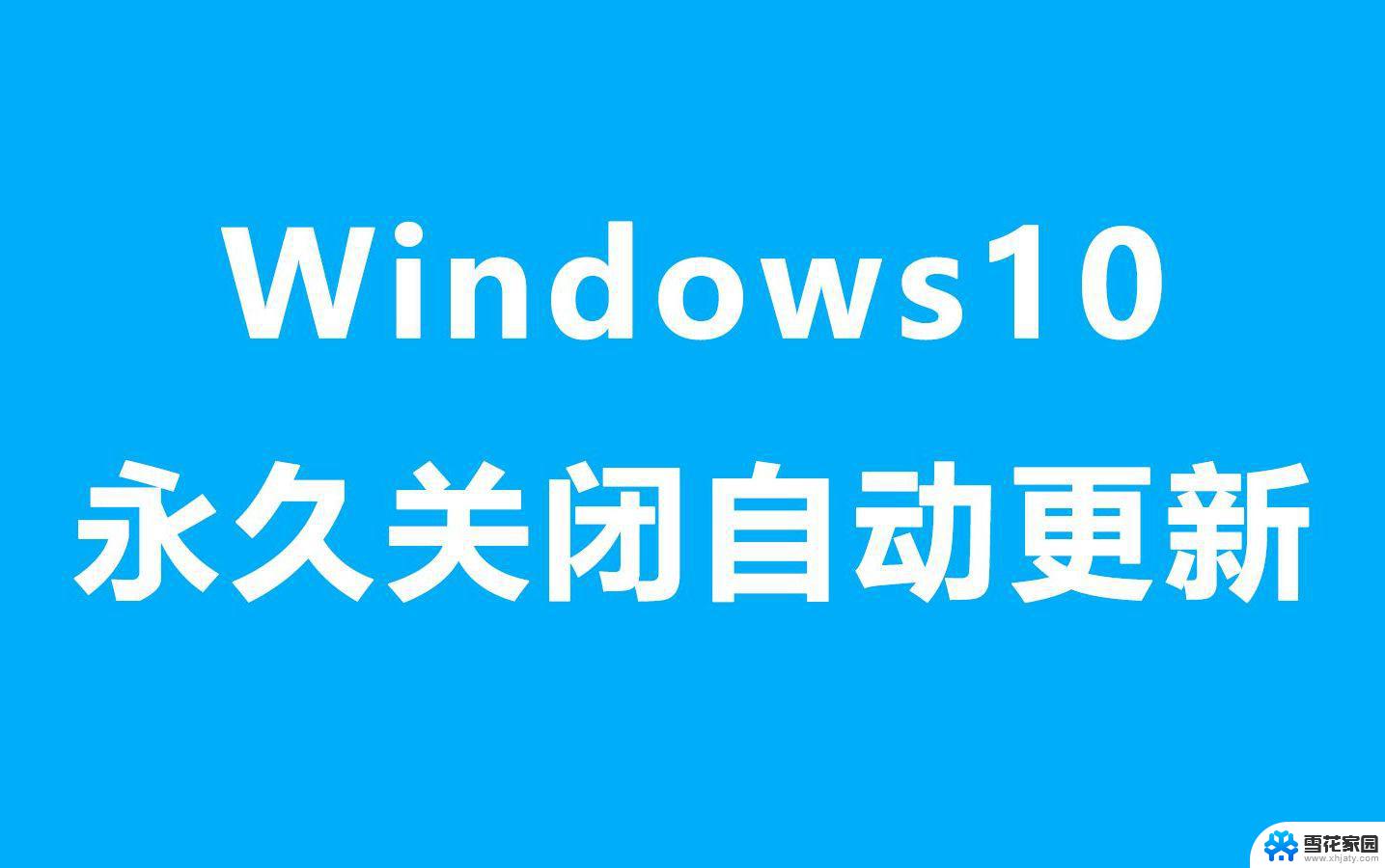 win 10 自动更新需要关闭吗 win10家庭版自动更新好还是坏