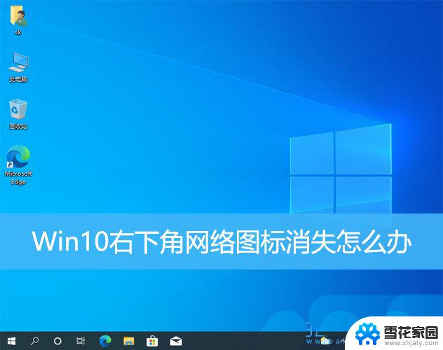 win10网络图标经常消失了 win10网络图标消失怎么回复