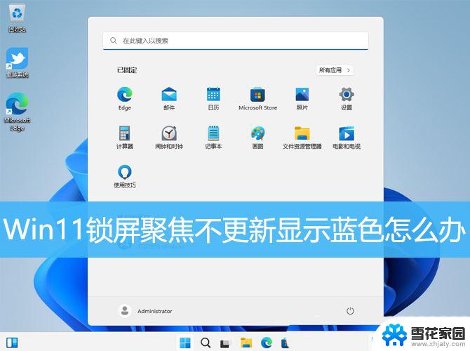 win11锁屏聚焦不更新怎么办 Win11锁屏聚焦不更新显示蓝屏怎么办