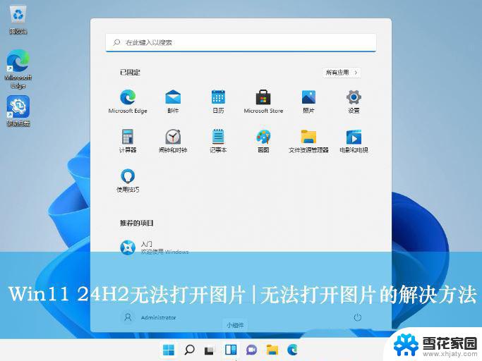 win11空格打开图片 Win11 24H2升级后无法打开图片怎么办