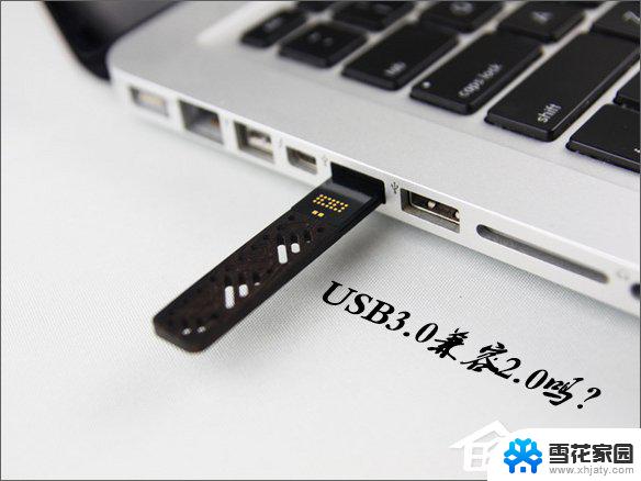 usb3.0兼容2.0接口吗 USB3.0兼容USB2.0吗