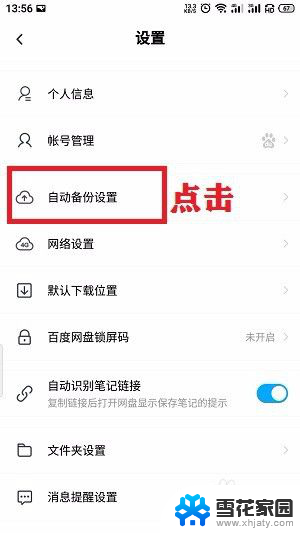 如何关闭百度网盘自动备份 百度网盘自动备份怎么关掉