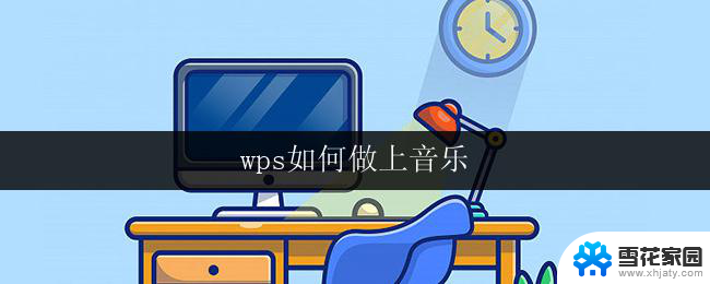 wps如何做上音乐 wps如何制作音乐