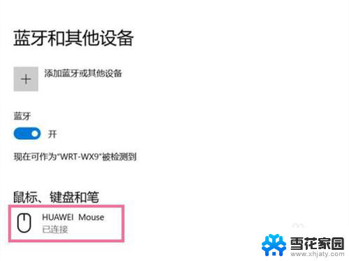 华为电脑怎么连接无线鼠标 华为无线鼠标连接电脑教程