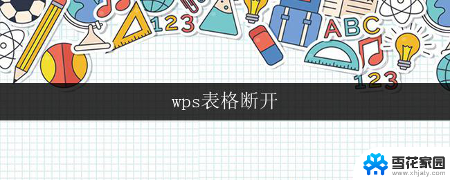 wps表格断开 wps表格如何断开链接数据