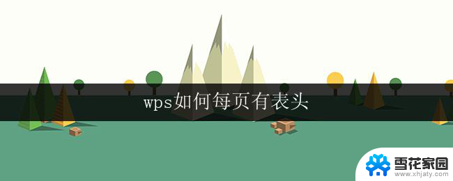 wps如何每页有表头 wps如何让每页都有表头