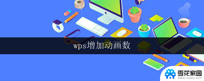 wps增加动画数 wps动画数增加方法