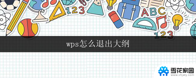 wps怎么退出大纲 wps大纲模式如何退出