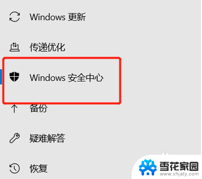 笔记本安全中心怎么关闭 win10安全中心关闭步骤