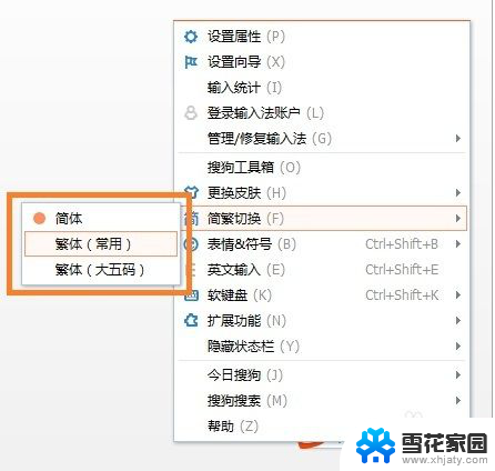 搜狗切换简繁体快捷键 如何在搜狗输入法中切换简繁体