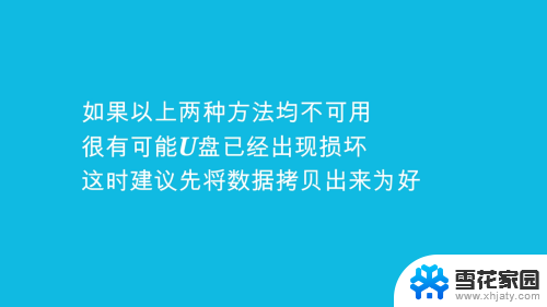 金士顿u盘读取不了如何修复 u盘在电脑上显示未格式化怎么修复