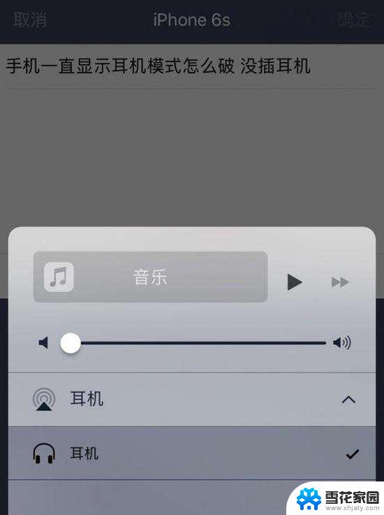 为什么手机显示耳机模式而并没有插 手机显示耳机模式但未插耳机