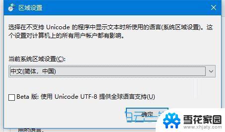 win10修改字符编码, Win10电脑修改系统编码的操作步骤