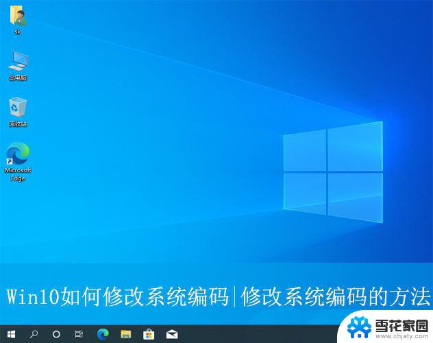 win10修改字符编码, Win10电脑修改系统编码的操作步骤