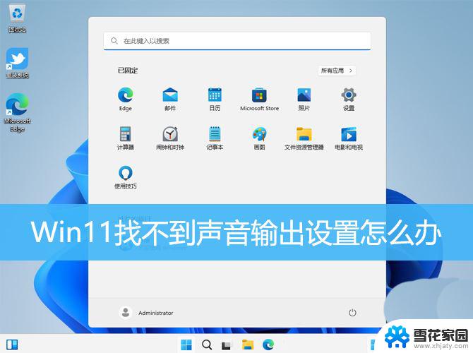 win11笔记本没有声音无法找到输出设备 Win11找不到声音设置的解决办法