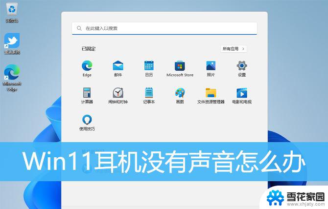 插上耳机没声音 win11 Win11耳机声音消失怎么回事