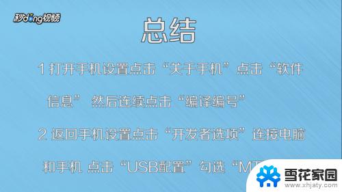 usb连接手机怎么打开 手机USB调试模式如何打开