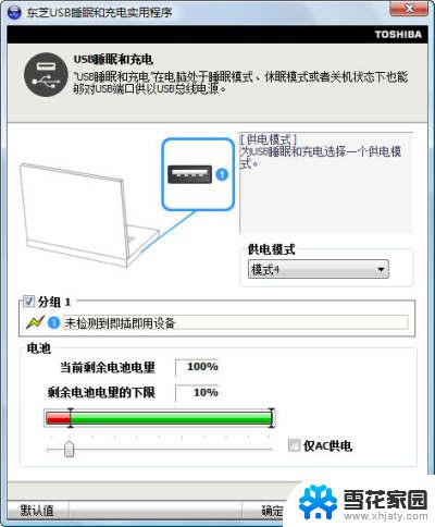 电脑关机usb充电设置 关机状态下笔记本电脑用USB充电的步骤