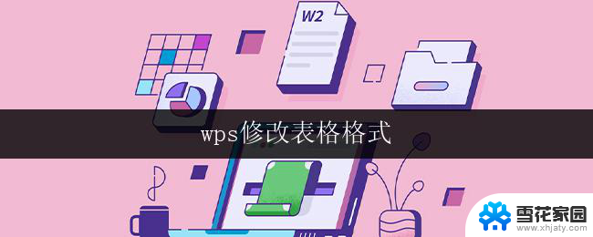 wps修改表格格式 wps修改表格样式