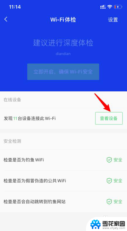 如何查看自己wifi连了多少设备 怎么用手机查看家庭WiFi的设备连接情况