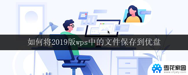 如何将2019版wps中的文件保存到优盘 2019版wps如何将文件保存到优盘