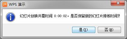 wps如何设置幻灯片播出时间 wps幻灯片如何设置播放时间