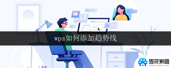 wps如何添加趋势线 wps图表中如何添加趋势线