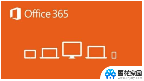 microsoft365破解教程 office 365激活密钥免费获取方法