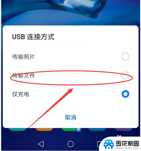华为手机怎么连接电脑操作 华为手机如何使用数据线连接电脑