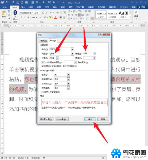 word设置文字间距 Word文档怎样调整文字间距