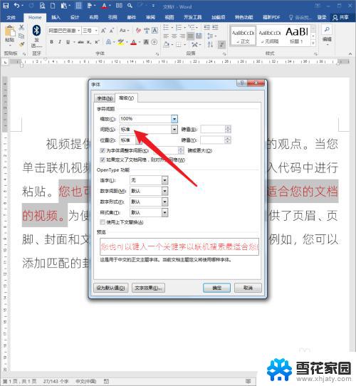 word设置文字间距 Word文档怎样调整文字间距