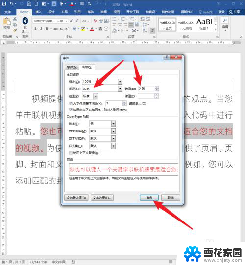 word设置文字间距 Word文档怎样调整文字间距