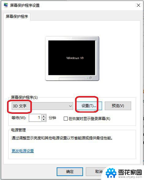 屏幕黑时间还显示怎么设置 Win10黑屏屏保显示时间设置方法