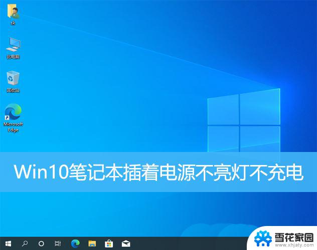 win10笔记本插电源不充电 笔记本插着电源不充电怎么办