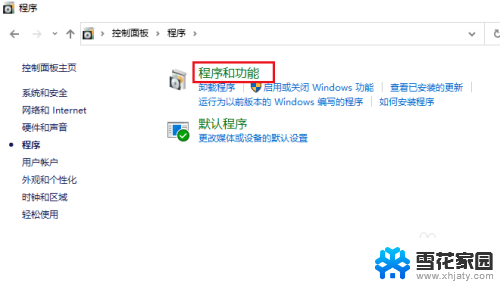 win10系统怎么打开我的程序 Windows 10 查找程序和功能的方法