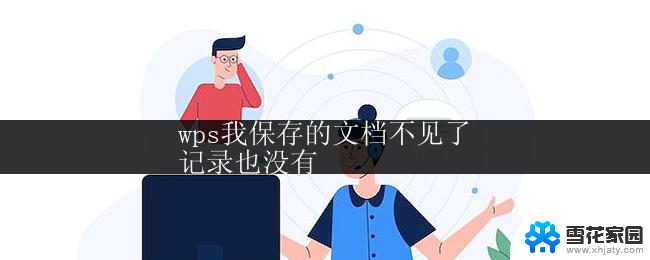 wps我保存的文档不见了
记录也没有 wps保存的文档突然消失了