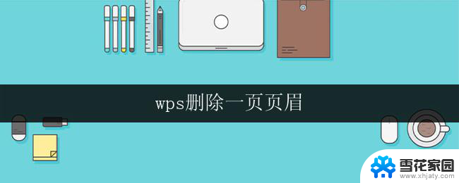 wps删除一页页眉 wps如何删除一页的页眉