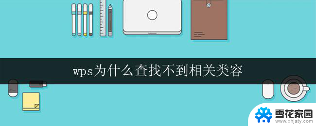 wps为什么查找不到相关类容 为什么wps搜索不到相关内容