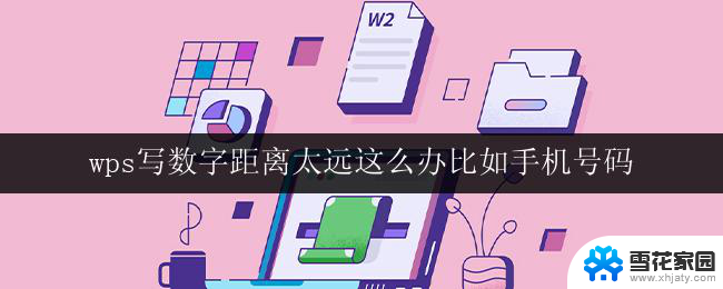 wps写数字距离太远这么办比如手机号码 wps写数字与手机号码距离太远怎么办