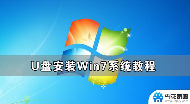 如何安装u盘win7系统 U盘安装Win7系统教程详细